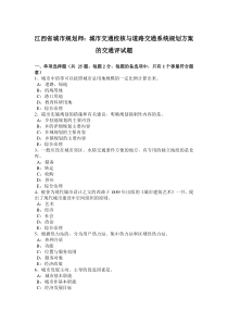 江西省城市规划师：城市交通校核与道路交通系统规划方案的交通评试题