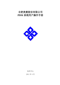 PDM系统用户操作手册