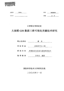 大规模GIS数据三维可视化关键技术研究