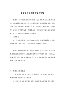 T梁架设专项施工安全方案