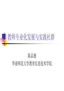 教师专业化发展与实践社群