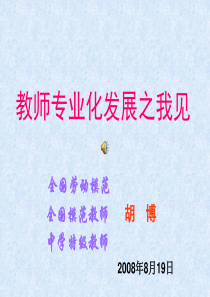 教师专业化发展之我见