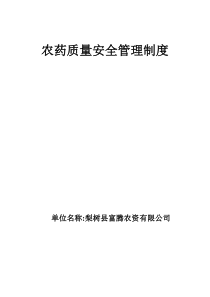 55农药经营单位安全管理制度(全)