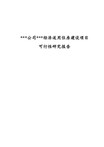 某经济适用房建设项目可行性研究报告(doc)