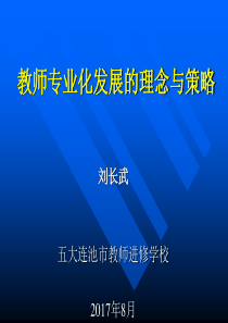 教师专业化发展的理念与策略