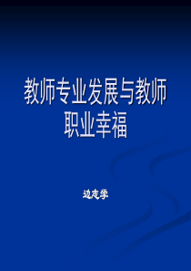 教师专业发展与教师职业幸福（新）-教师专业发展与教师职业