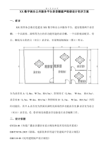 XXXX数字娱乐公共服务平台录音棚建声装修设计初步方案