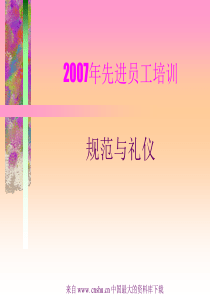 aaj_2007年先进员工培训--规范与礼仪(ppt 43)