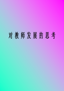 教师专业发展的思考