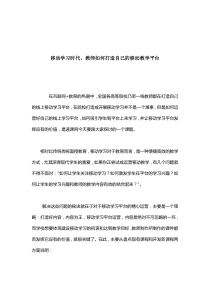 移动学习时代,教师如何打造自己的移动教学平台