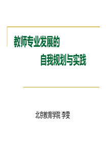 教师专业发展的自我规划与实践