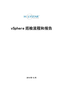 宏力达vSphere巡检流程和报告