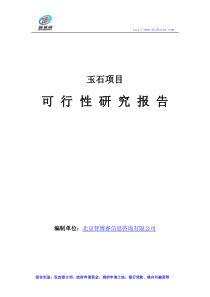 玉石项目可行性研究报告