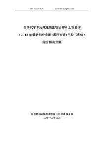 电动汽车专用减速装置项目IPO上市咨询(2013年最新细分市场+募投可研+招股书底稿)综合解决方案