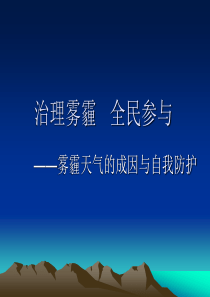 57雾霾天气的成因与自我防护