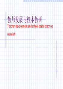 教师发展与校本教研Teacherdevelopmenta