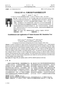 汽车动力学仿真实验平台的搭建及应用