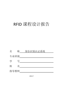 RFID课程设计报告——身份识别认证系统