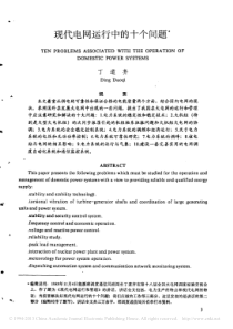 现代电网运行中的十个问题