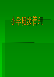 第一章小学班主任与小学班级管理