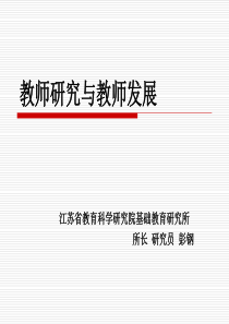 教师研究与教师发展-教育研究与教师发展