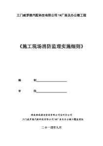 施工现场消防安全监理细则