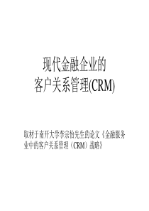 现代金融企业的客户关系管理(CRM)