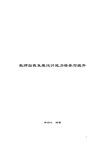 教师自我发展设计能力培养与提升