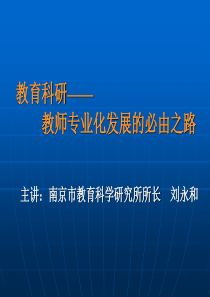 教科研――教师专业化发展的必由之路