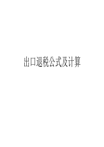 出口退税公式及计算