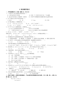 C语言程序设计试卷及答案