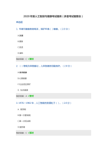 四川省公需科目考试：2020年度人工智能与健康考试题库(多套考试题整合)