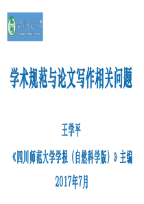 学术规范与论文写作相关问题