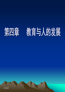 教育原理第四章 教育与人的发展