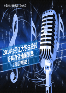 2014校园好声音活动方案