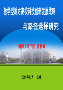 教学型地方高校科技创新发展战略(姚春梅)