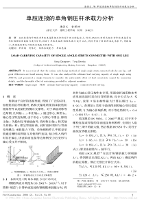 单肢连接的单角钢压杆承载力分析