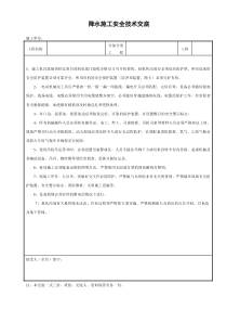 降水施工安全技术交底