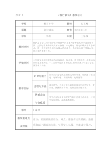 急行跳远作业-教学设计、实录、反思