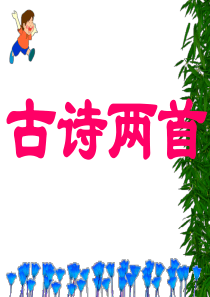 2.古诗―草