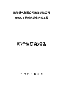 日产4600吨熟料水泥生产线可行性论证报告