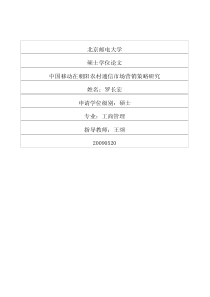 中国移动在朝阳农村通信市场营销策略研究