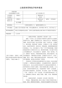 体育特色学校申报表