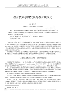 教育技术学的发展与教育现代化