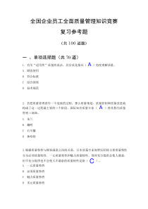 质量管理知识竞赛复习参考题及答案