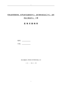 盱眙龙虾管理学校含人防、专家接待楼工程监理细则