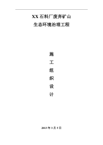 石料厂废弃矿山生态环境治理工程施工组织设计