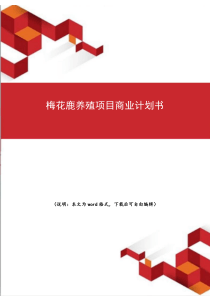 2020年最新梅花鹿养殖项目商业计划书