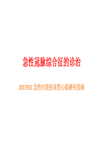 2017ESC急性冠脉综合征