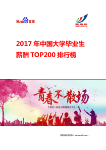 2017中国大学毕业生薪酬水平排行榜TOP200